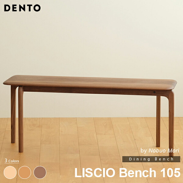 LISCIO Bench 105 リッショ ベンチ ベンチチェア 木製 無垢 スタイリッシュ 北欧 ダイニングチェア チェリー ウォールナット オーク 日本製 【代引き不可】 39,650円