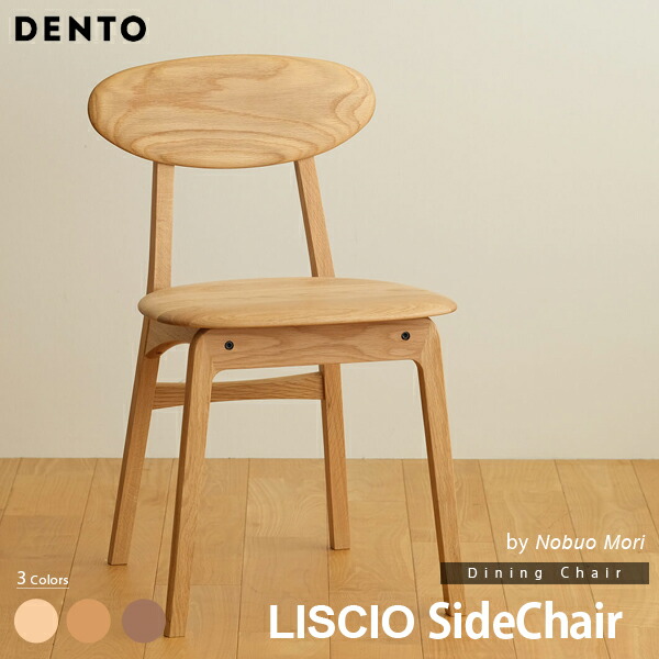 LISCIO サイドチェア リッショ 木製 無垢 スタイリッシュ 北欧 ダイニングチェア 完成品 チェリー ウォールナット オーク 日本製 【代引き不可】｜Espace liberte