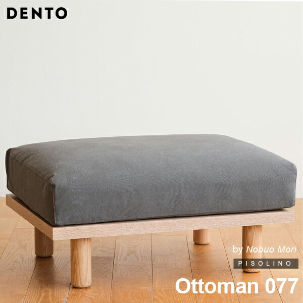 オットマン 腰かけ オットマン 足置き 1人掛け 北欧 今めかしい sofa 今めかしい ミッドセンチュリー 分かりやすい リビング 寝いす オットマン DENTO PISOLINO Ottoman 077 【代引っ張ること不可】