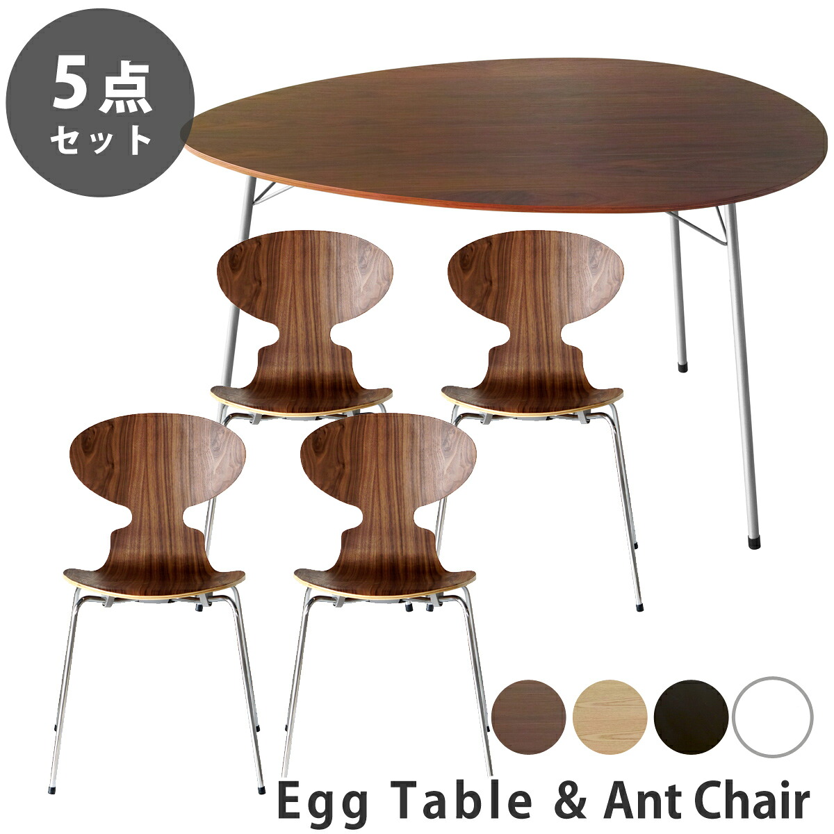 【5点セット】アルネ・ヤコブセン エッグテーブル アントチェア ダイニングセット リプロダクト | ダイニングテーブル ダイニングチェア 椅子 木製 丸 円形 円卓 北欧 スチール脚 アイアン 脚 インダストリアル ブルックリン デザイナーズ シンプル 送料無料