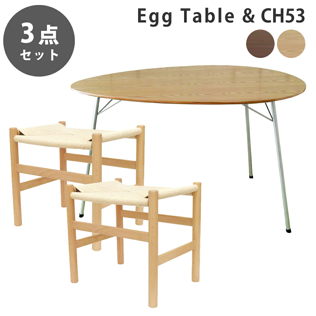 《お得な3点セット》アルネ・ヤコブセン エッグテーブル & ハンスjウェグナー CH53 ペーパーコード スツール デザイナーズ ダイニングセット リプロダクト 送料無料