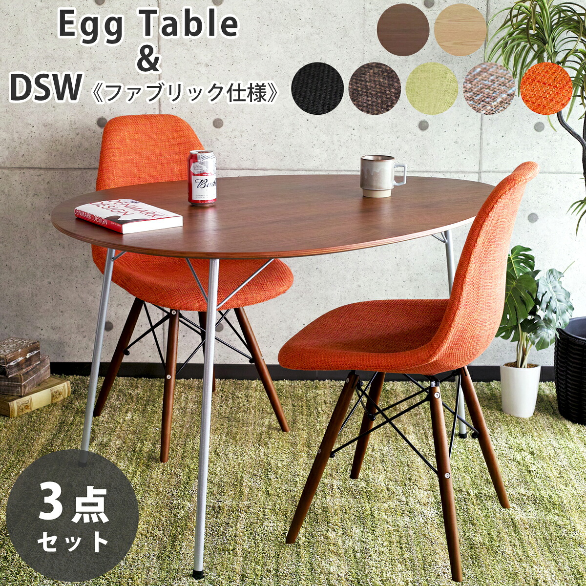 【3点セット】アルネ・ヤコブセン エッグテーブル イームズ DSW ファブリック仕様 ダイニングセット リプロダクト | ダイニングテーブル ダイニングチェア 木製 丸 円形 円卓 北欧 スチール脚 アイアン 脚 インダストリアル ブルックリン デザイナーズ 送料無料