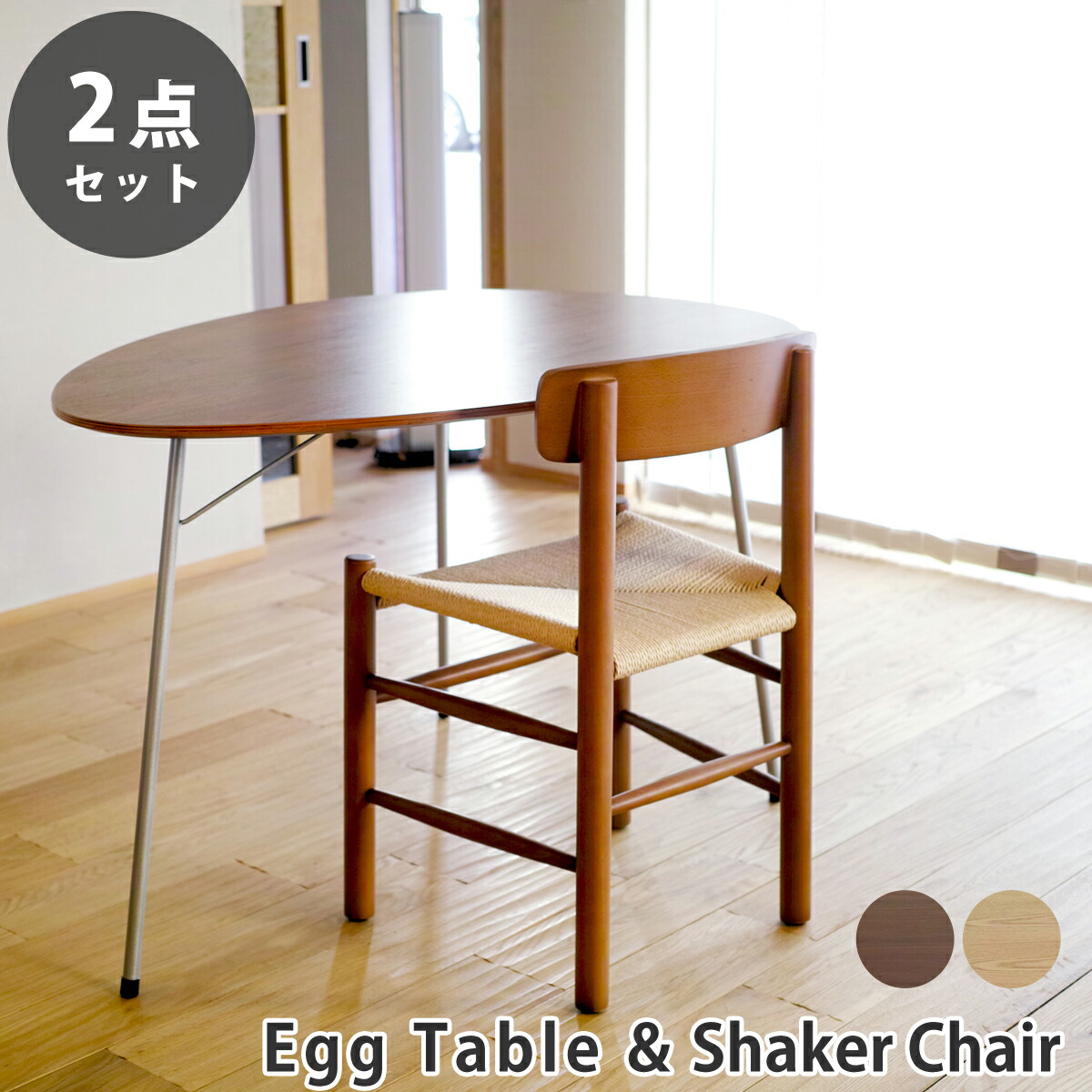 【2点セット】アルネ・ヤコブセン エッグテーブル ボーエ・モーエンセン J-39 シェーカーチェア ダイニングセット リプロダクト | ダイニングテーブル ダイニングチェア 木製 丸 円形 円卓 北欧 スチール脚 アイアン 脚 インダストリアル ブルックリン デザイナーズ 送料無料