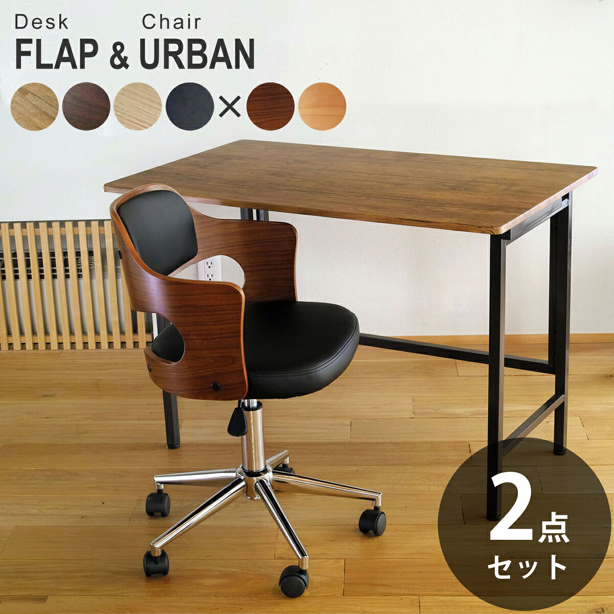 【お得な2点セット】ワイド折りたたみデスク FLAP(フラップ) & 曲げ木オフィスチェア URBAN (アーバン) デスク チェア セット 木製 デスクワーク 在宅ワーク 送料無料|Espace liberte
