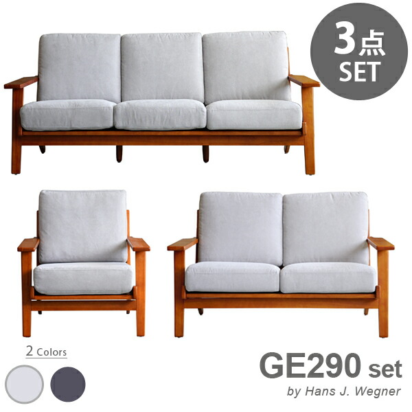 【お得な3点仕かける】 ハンス・J・ウェグナー GE290 1P \u0026 2P \u0026 3P GETAMA sofa 一人掛け 二人掛け 三人掛け 寝椅子 仕かける 安楽椅子 ポケットコイルスプリング ウェービングベルト ヴィンテージ レトロ デザイナーズ リプロダクト 貨物輸送無料 インテリア・寝具・収納-ソファ