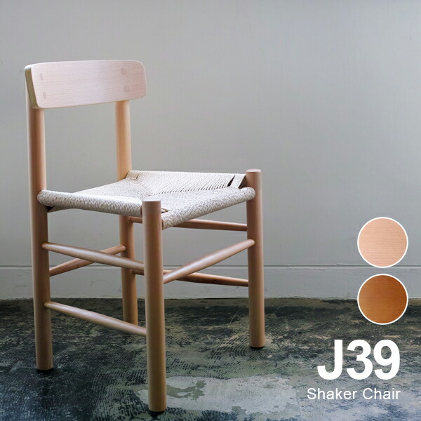 ボーエ モーエンセンShaker Chair シェーカー女性議長 ‘J39’] ペーパーコードダイニングチェア 北欧調度品 遣っ付ける品  自然的 ヨーロピアン砂浜材(ＦＲＧ産山毛欅材)当て嵌める リプロダクト