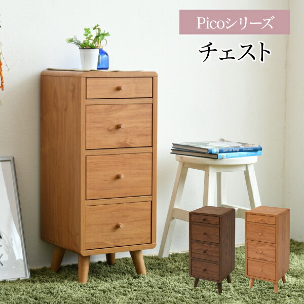 【代引不可】 リビングチェスト スリム コンパクトチェスト おしゃれ 幅30 奥行32 高さ73.5 Pico 4段 木製 ローチェスト スリムチェスト ミドルチェスト 小さい 低め 一人暮らし JK