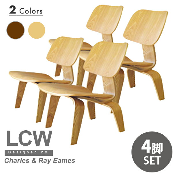 【さらにお得な4脚セット】 イームズ LCW デザイナーズ リプロダクト リビング ローチェア ウッドレッグ | 木 木製 プライウッド チェアー ミッドセンチュリー ダイニング プライウッドチェア 名作 代表作 傑作 ウォールナット アッシュ