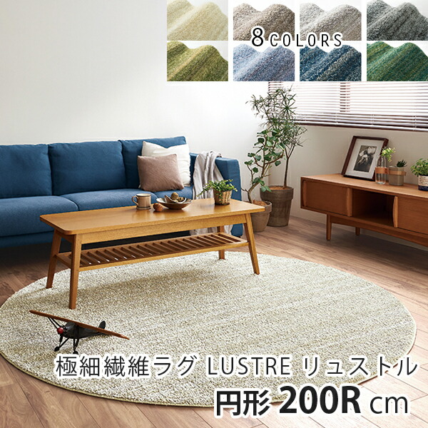 【特別価格】【日本製 円形ラグ】極細繊維ラグ LUSTRE リュストル 200Rcm 防音 防ダニ 防炎 滑り止め 床暖房 ホットカーペット OK 春夏秋冬 ナイロン 【代引き不可】 スミノエ