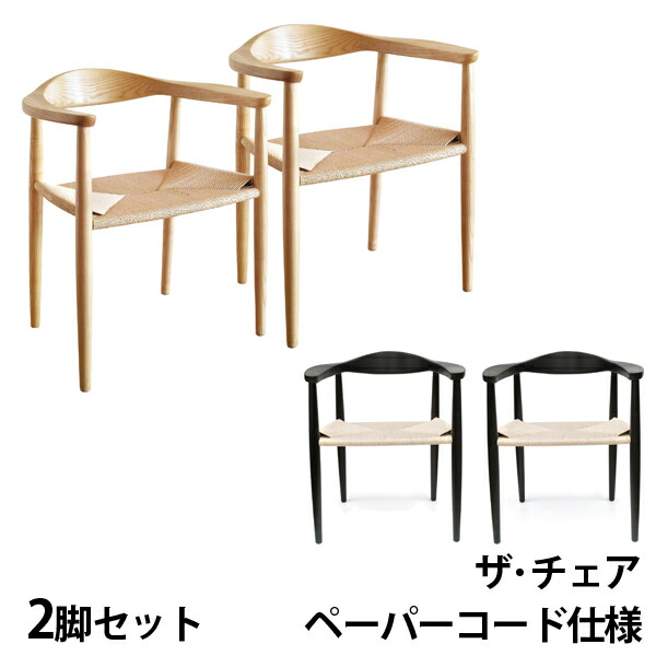 良質 ウェグナー ザチェア The Chair ザ チェア ペーパーコード デザイナーズ リプロダクト ダイニングチェア 木製 無垢 デザイン 送料無料  北米産ホワイトアッシュ使用