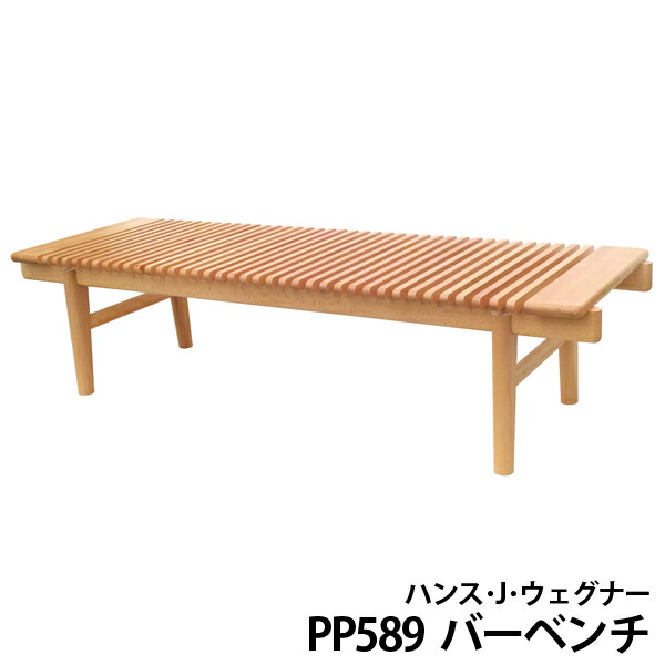 ハンス・J・ウェグナー PP589 バーベンチ デザイナーズ リプロダクト 木製 チェア ベンチ テーブル 美術館 ロビー 待合室に ヨーロピアンビーチ材(ドイツ産ブナ材)使用|Espace liberte