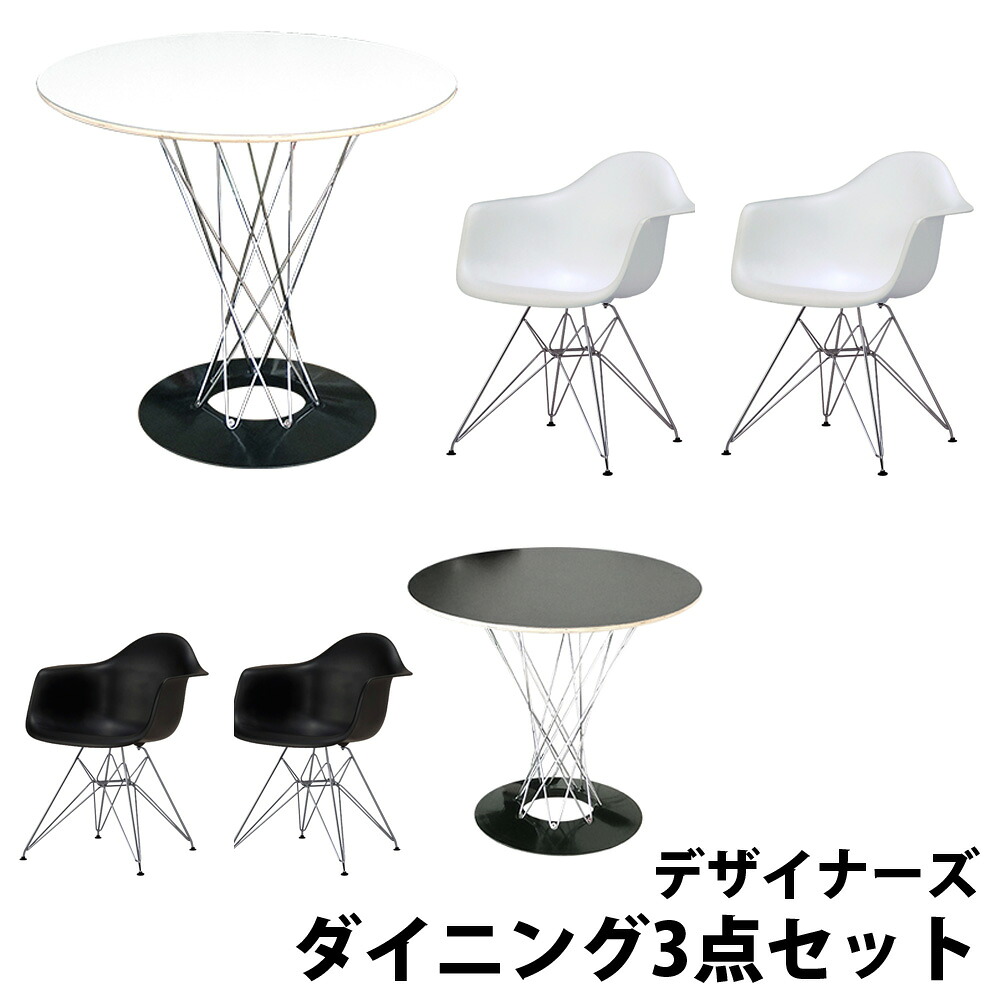 [デザイナーズチェア+plus ダイニング3点セット] Isamu Noguchi イサム ノグチ サイクロンテーブルφ80cmCharles＆Ray Eames チャールズ&レイ イームズ DAR ツヤなし同色2脚