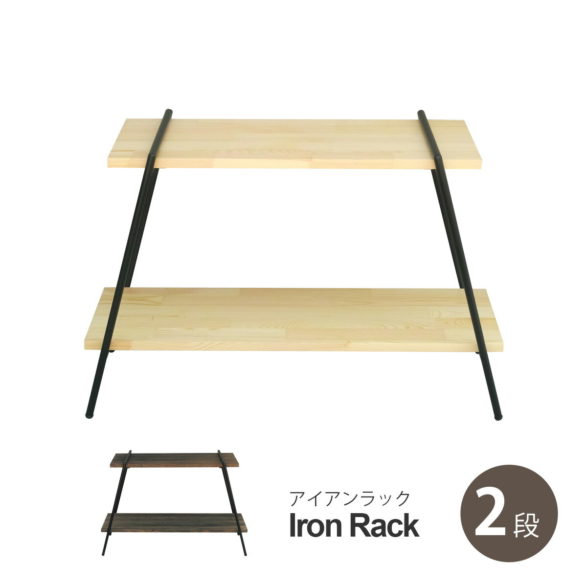 板付アイアンラック　アイアンローテーブル　2WAY キャンプ　アウトドア　棚 2WAYローテーブル(完全受注生産) - シェルフコンテナ天板