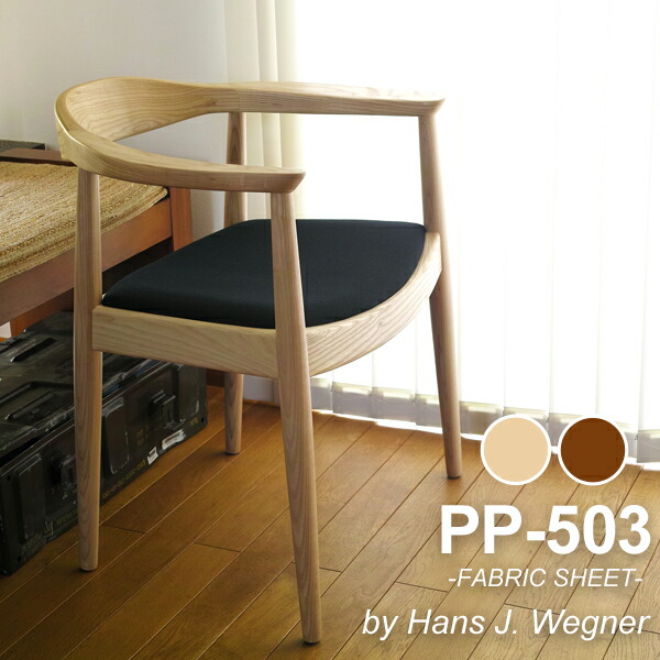 ウェグナー PP503 The Chair(ザ 女性議長) 布切れ遣りくち 北欧 木製 デザイナーズ リプロダクト 夕ご飯女性議長 腰掛け 貨物輸送無料