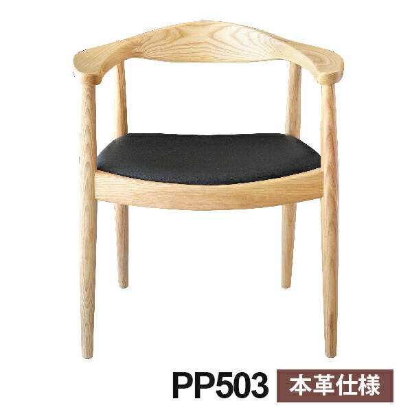 北欧デザインの巨匠 ハンス J. ウェグナーの名作椅子 PP503 ザチェア 本革シートの本格仕様 木 チェア 椅子 イス シンプル デザイナーズ 北欧 リプロダクト リプロダクト の商品写真