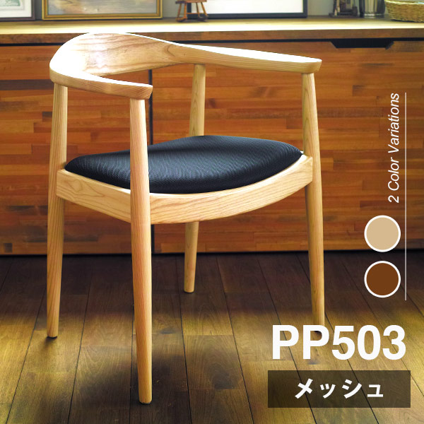 PP503 ザ チェア ハンス J. ウェグナー ヌメ革仕様 廃盤 チーク無垢材 pp503mesh-th_1.jpg