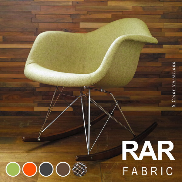 Eames イームズチェア RAR 甲殻ひじ掛け椅子 ロッカー軍事基地 布切れ遣りくち デザイナーズ リプロダクト ロッキング女性議長 貨物輸送無料