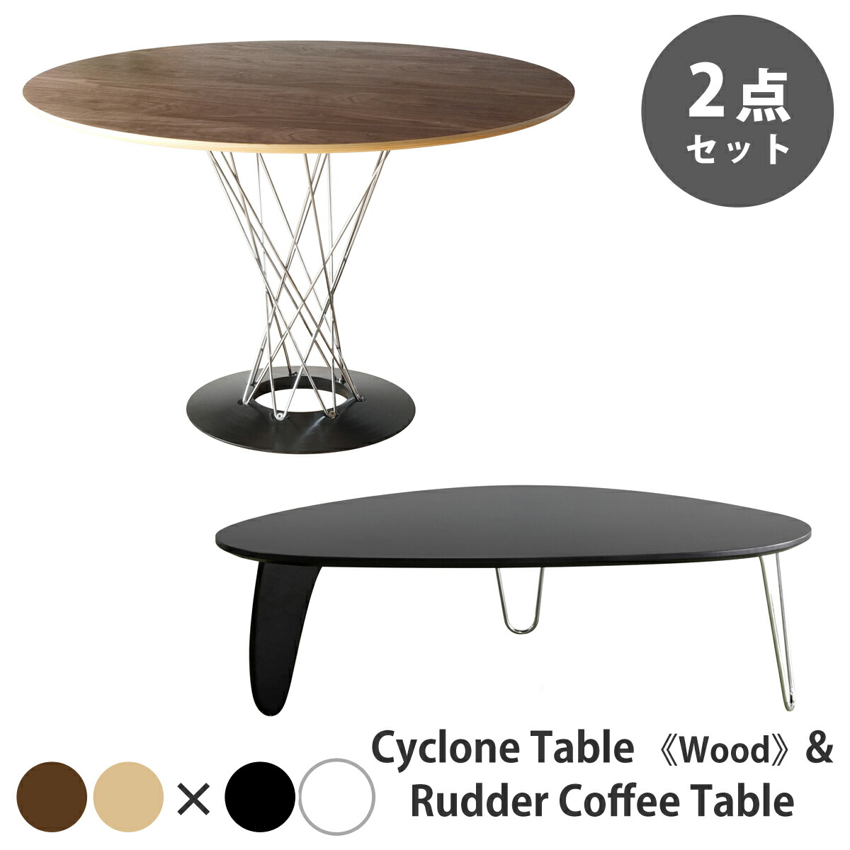 【お得な2点セット】イサム・ノグチ サイクロンテーブル 直径110cm ラダーコーヒーテーブル ラダーテーブル ダイニングテーブル 円形テーブル リビングテーブル ローテーブル センターテーブル 丸 三角 楕円 デザイナーズ リプロダクト 送料無料 98,340円