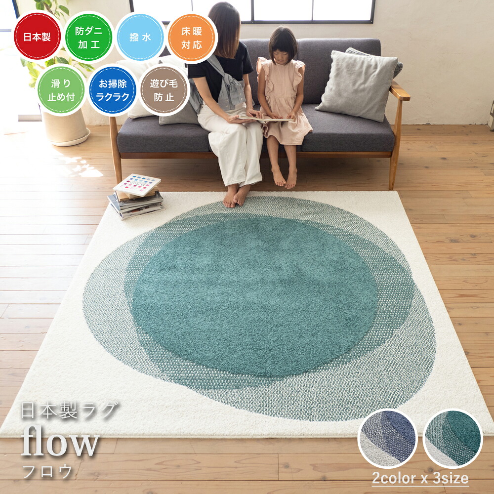 【代引き不可】スミノエ ラグマット 日本製 ラグマット フロウ flow リビングラグ 防ダニ 撥水 床暖房 ホットカーペット 滑り止め 遊び毛防止 シンプル デザイン グリーン ブルー 送料無料｜Espace liberte