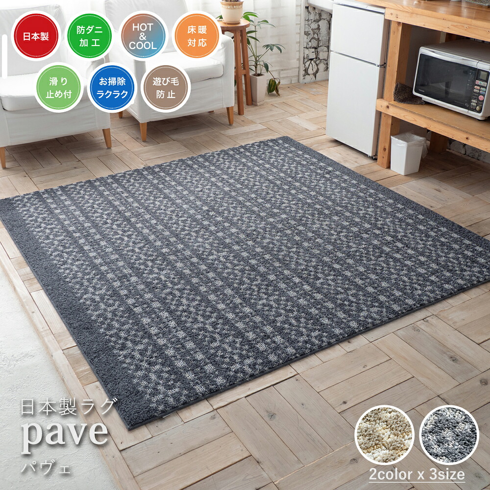 【代引き不可】スミノエ ラグマット 日本製 ラグマット パヴェ pave リビングラグ 防ダニ HOT＆COOL 床暖房 ホットカーペット 滑り止め 遊び毛防止 シンプル デザイン ベージュ ネイビー 送料無料｜Espace liberte 13,706円