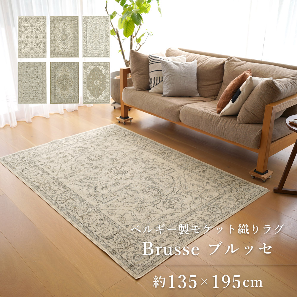 【代引き不可】スミノエ ラグマット ベルギー製 モケット織りラグマット 135×195cm リビングラグ 床暖房 ホットカーペット ヴィンテージ調 クラシック デザイン グレー クリーム ベージュ 送料無料|Espace liberte