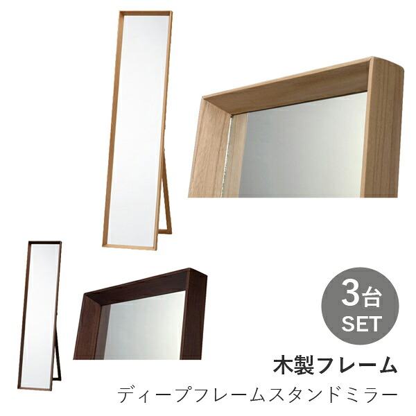 スタンドミラー ミラー 姿見 鏡 木製フレーム 3枚セット 送料無料｜Espace liberte