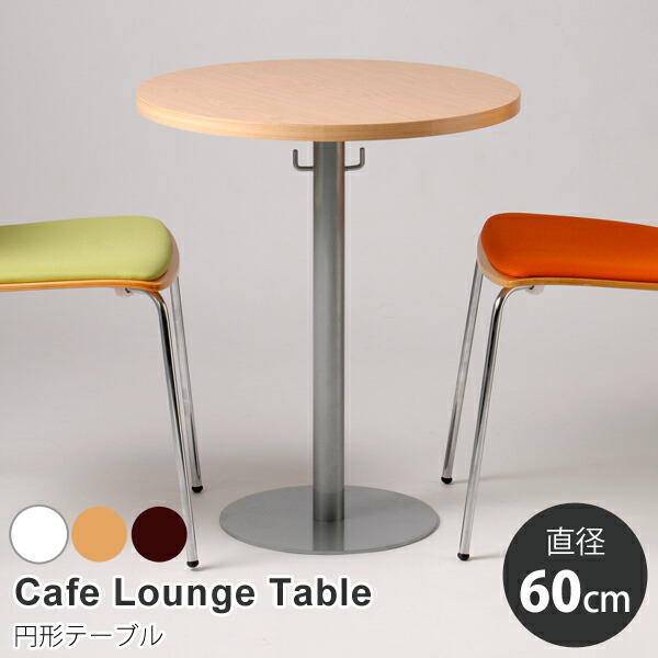 カフェテーブル 円形 直径60cm 丸テーブル カフェテーブル ラウンド 丸テーブル 直径60×高さ72cm おしゃれ