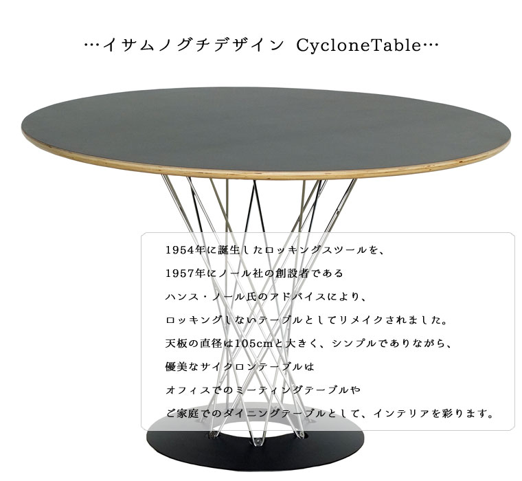 サイクロンテーブル 105cm幅 Cyclone Noguchi Table （組み立て）リ