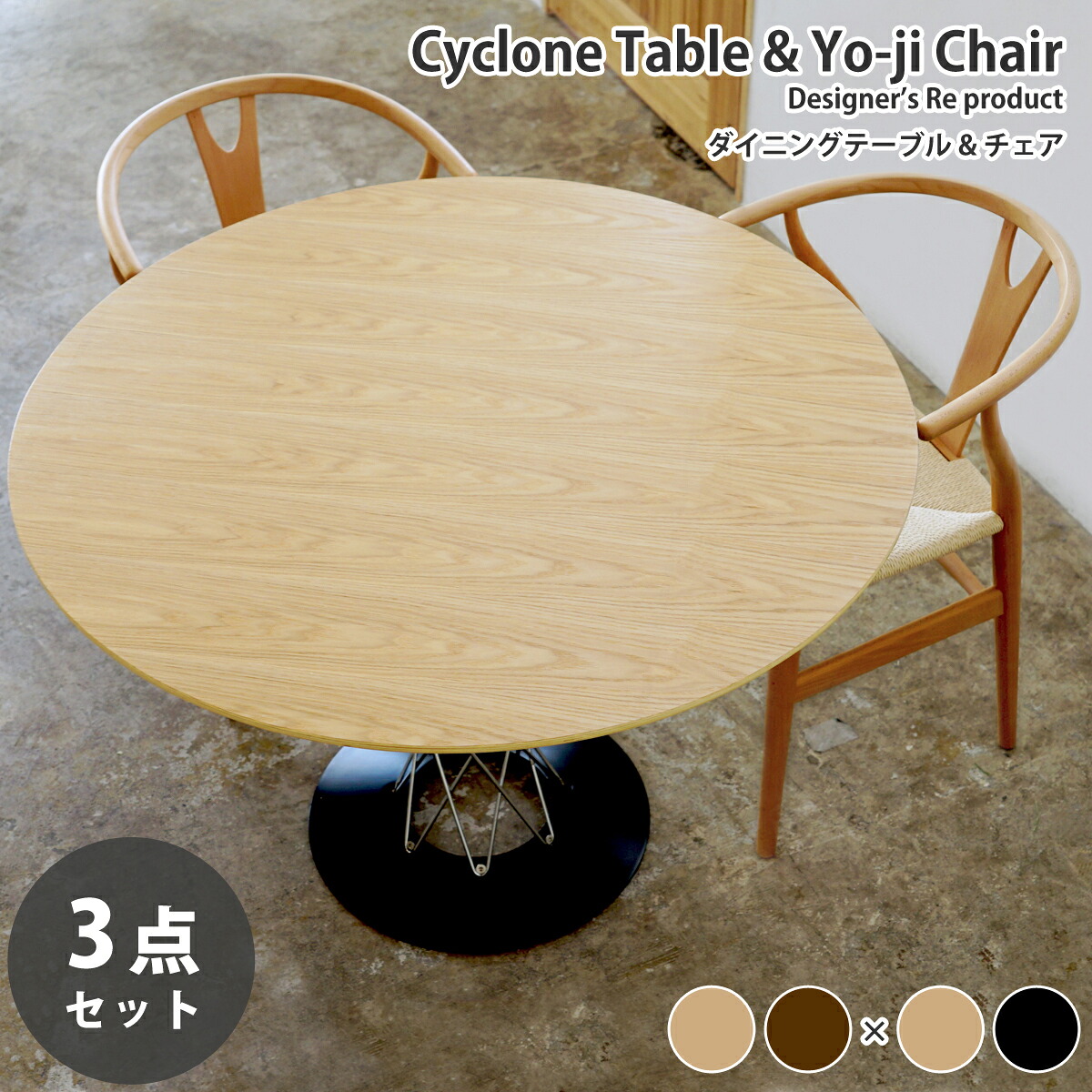 《お得な3点セット》サイクロンテーブル直径110cm イサム・ノグチ & 木製 ダイニングチェア Yo-jiチェア デザイナーズ ダイニングセット リプロダクト 送料無料|Espace liberte