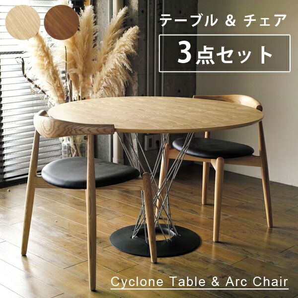 《3点セット》サイクロンテーブル ウッド 110cm リプロダクト Arc Chair（アークチェア） 木製 肘置き付き ダイニングチェア アッシュ ウォールナット | イサム ノグチ 木目 木製 木 2人 丸テーブル 円形 円卓 大きめ 座りやすい 一本足 椅子 ナチュラル デザイン