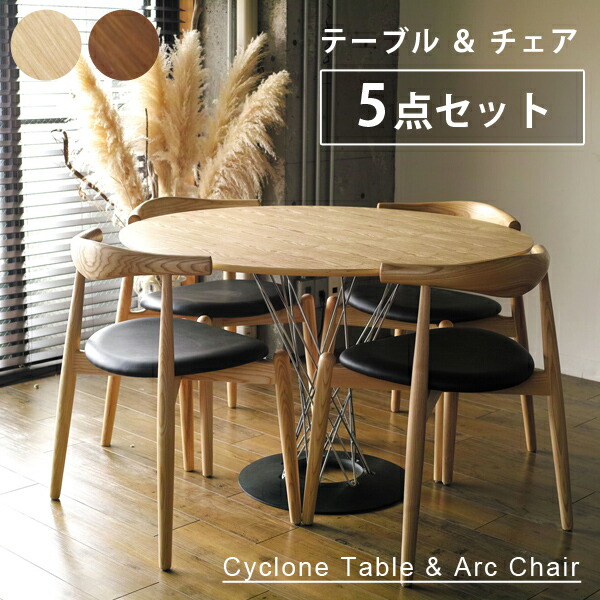 《5点セット》サイクロンテーブル ウッド 110cm リプロダクト Arc Chair（アークチェア） 木製 肘置き付き ダイニングチェア アッシュ ウォールナット | イサム ノグチ 木目 木製 木 4人 丸テーブル 円形 円卓 大きめ 座りやすい 一本足 椅子 ナチュラル デザイン