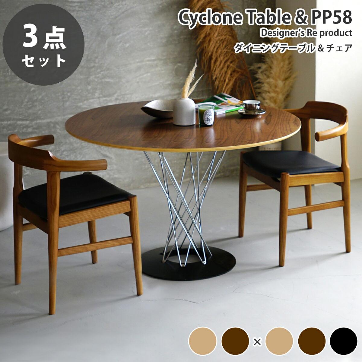《お得な3点セット》サイクロンテーブル直径110cm イサム・ノグチ & 木製ダイニングチェア PP-58 ハンス・J・ウェグナー デザイナーズダイニングセット リプロダクト 送料無料｜Espace liberte 105,600円