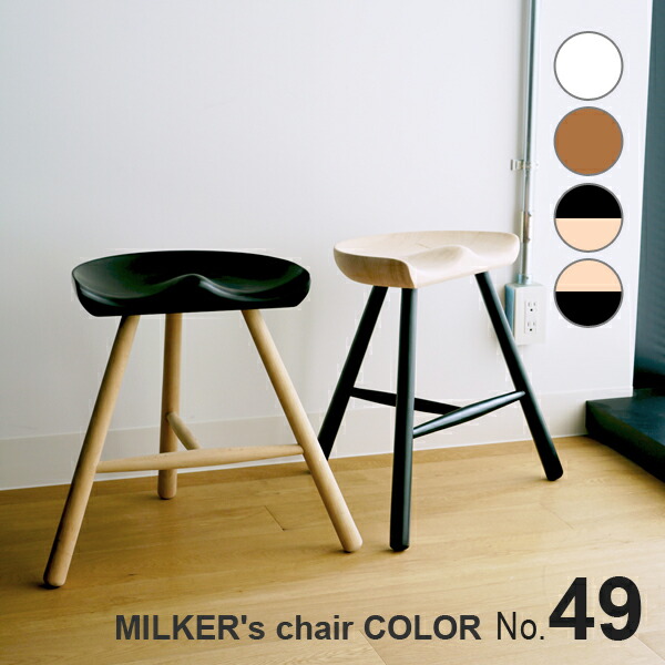 【色つやペンキ塗り】 MILKER\u0027s chair ミルカーズチェア No.49 ３本足 木製 腰掛け 白いこと ともし火赤銅色 黒いこと 自然的 | 居敷き 晩ご飯 高さ 49 身のこなし 腰痛 リプロダクト 脚 室内装飾 靴技術者 座り気味合い 無ペンキ塗り 純乎たる材 乳搾り