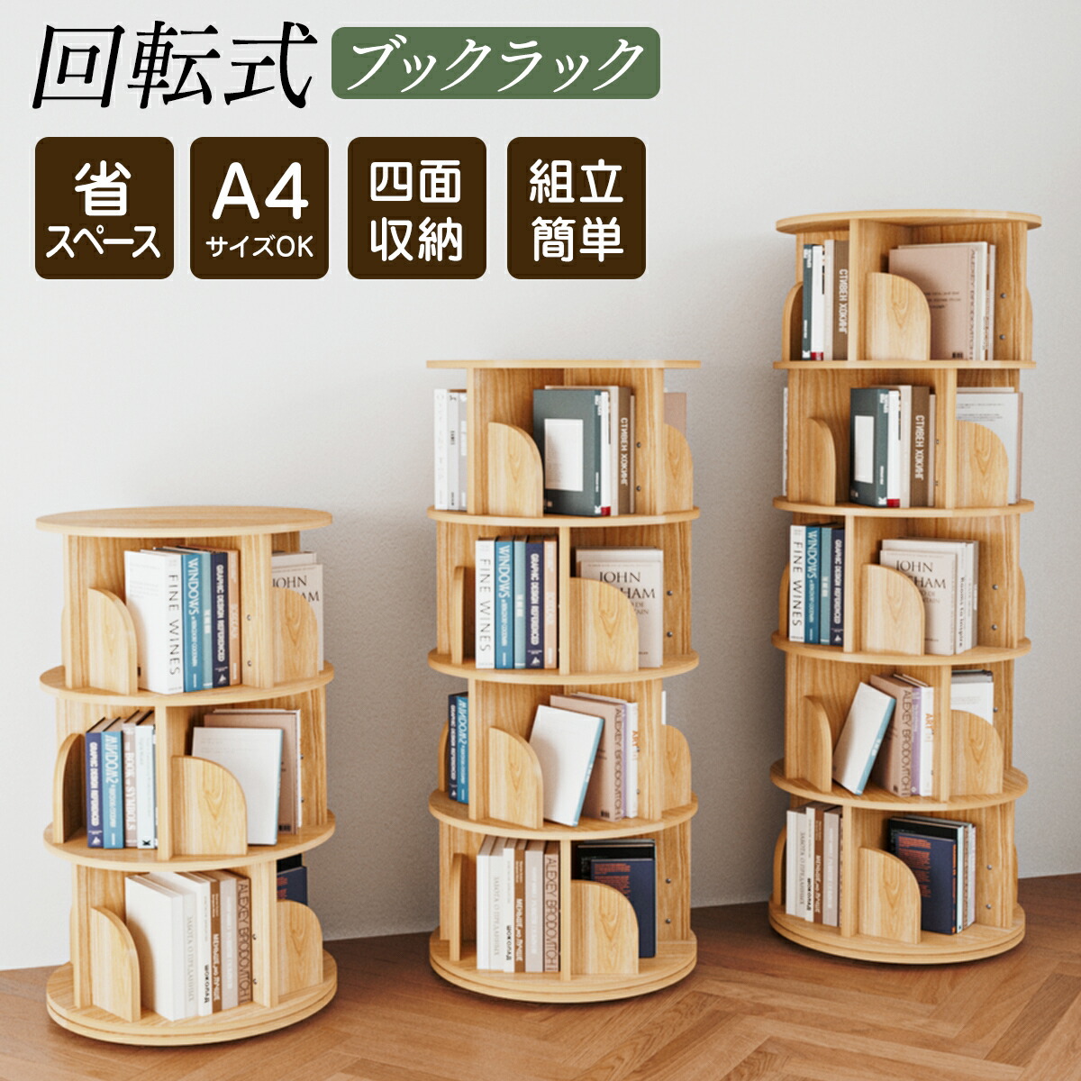 《お得な♪40％OFFクーポン16日23:59迄》 【1位】本棚 (回転式本棚) 絵本棚 木製 回転 回転式本棚 おすすめ 天然木 3段 4段 ５段 大容量 スリム A4が入る高さ コミックラック 絵本棚 漫画 収納 回転ラック 収納棚 14,332円