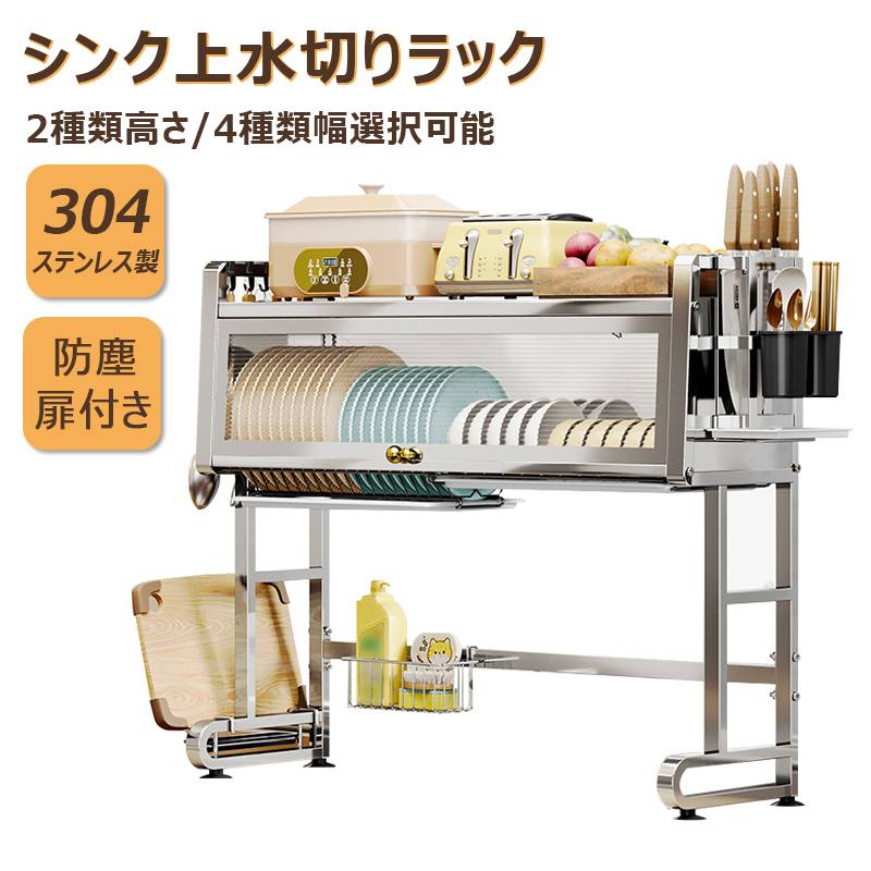 【2種類高さ/4種類幅選択可・304ステンレス製・扉付き】シンク上用 水切りラック 食器水切りカゴ 食器乾燥ラック 錆びにくい 大容量 キッチン収納 水が流れる 台所 ディッシュラック 皿立て 鍋蓋収納 箸収納 洗剤、スポンジ収納 包丁立て まな板立て ボウル収納 簡単組立