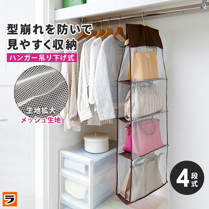 臭くない バッグ収納 吊り下げ 4段式かばん 収納 パッと見える バック収納ラック 4段 不織布 バッグ 収納 クローゼット 吊るせる収納