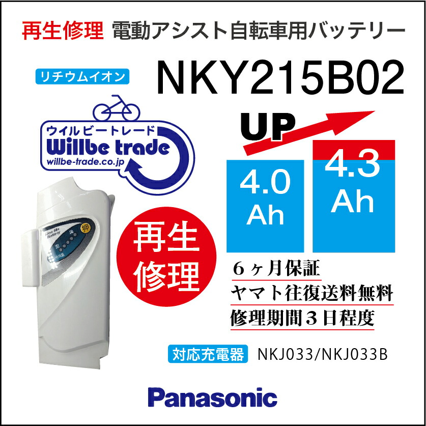 【楽天市場】【PANASONIC/パナソニック 電動自転車バッテリー NKY219B02(4.0→5.2Ah)電池交換、往復送料無料、6か月保証、無料ケース洗浄】  : 電動自転車バッテリー再生・修理店