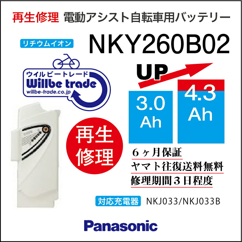 【PANASONIC/パナソニック 電動銀輪乾電池 NKY260B02(3.0→5.2Ah)蓄電池取り替えっこ、往復貨物輸送無料、6か月引き請ける、無料容れもの洗い濯ぎ】