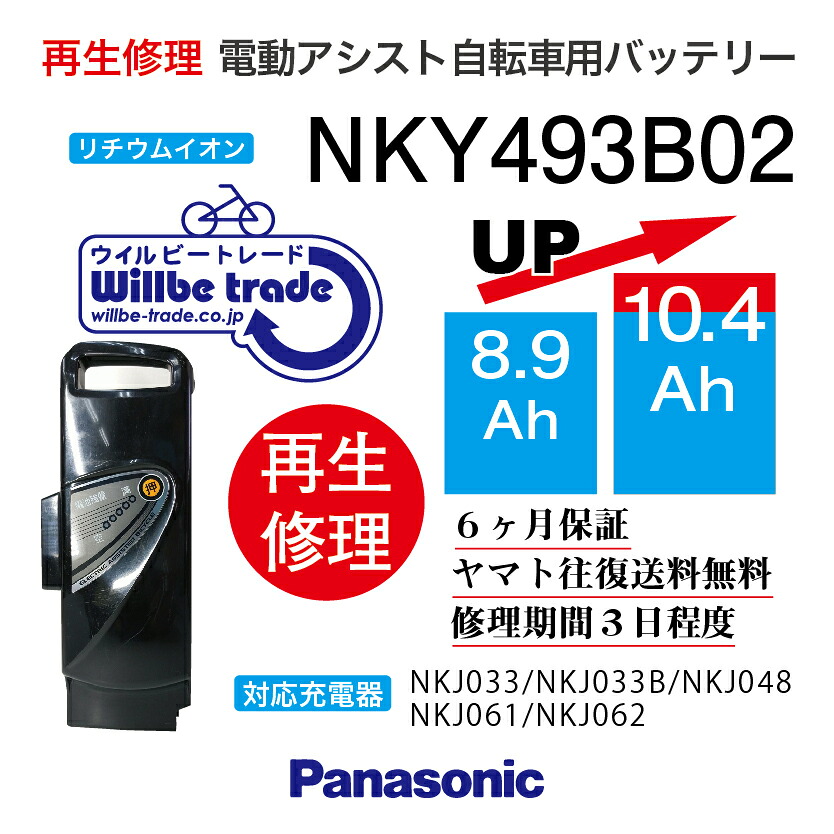 【即納・PANASONIC/パナソニック　電動自転車バッテリー　NKY493B02 (8.9→10.4Ah)電池交換、往復送料無料、6か月保証、無料ケース洗浄】