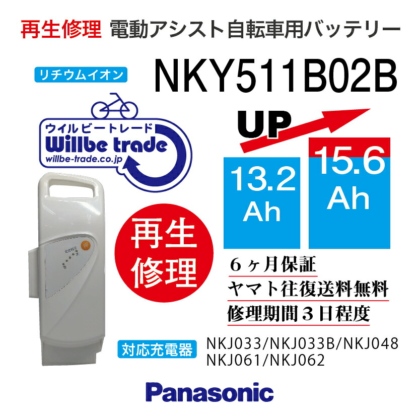 【楽天市場】【即納・PANASONIC/パナソニック 電動自転車バッテリー NKY514B02B (13.2→15.6Ah)  電池交換、往復送料無料、6か月保証、無料ケース洗浄】 : 電動自転車バッテリー再生・修理店