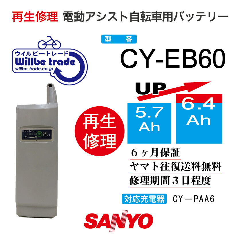 楽天市場】【SANYOサンヨー電動自転車バッテリーCY-EB60（6.0→7.8Ah