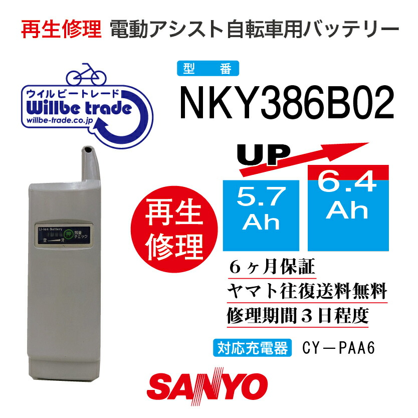 楽天市場】【SANYOサンヨー電動自転車バッテリーCY-EB60（6.0→7.8Ah）  電池交換・往復送料無料・6ヶ月間保証付・ケース洗浄無料サービス】 : 電動自転車バッテリー再生・修理店