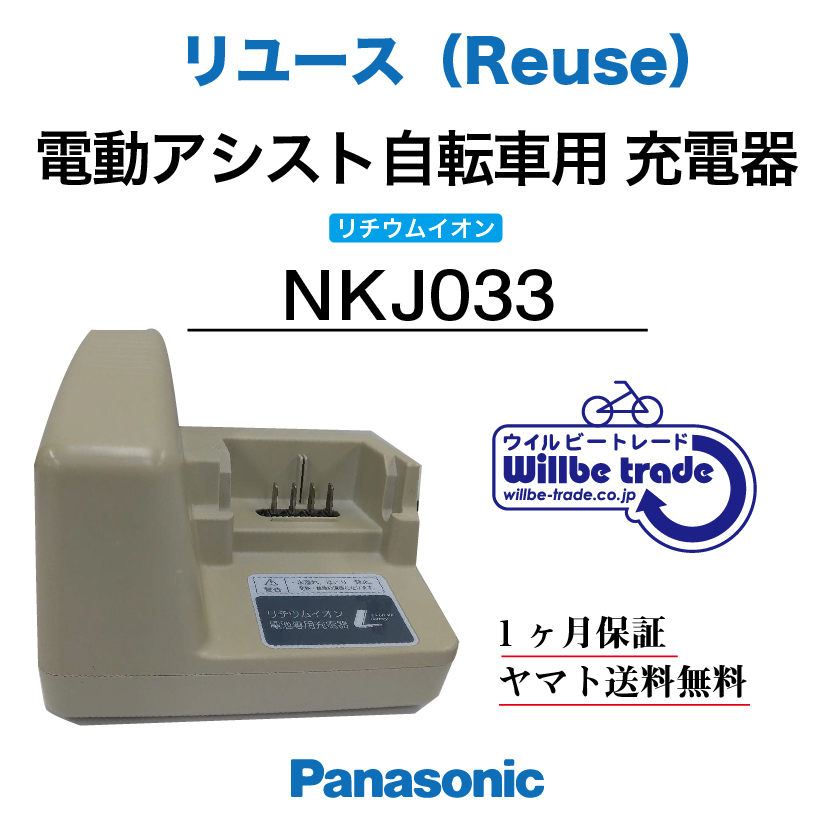 パナソニック電動自転車バッテリー充電器NKJ033