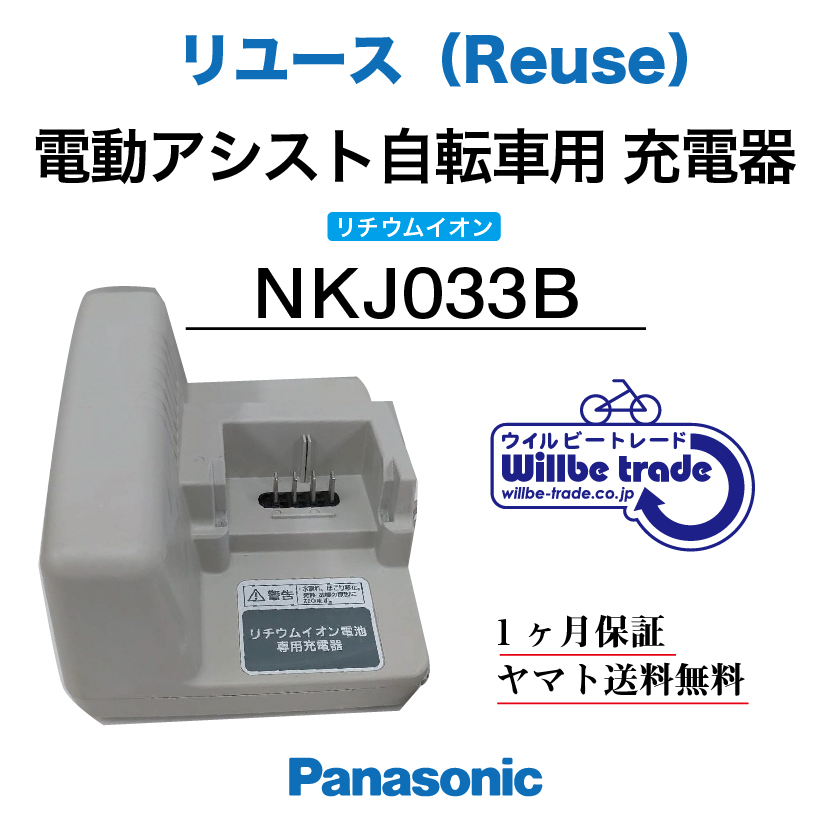 【電動自転車　バッテリー充電器　パナソニックPanasonic　NKJ033B（修理）】送料無料（一部地域を除く） | 電動自転車バッテリー再生・修理店