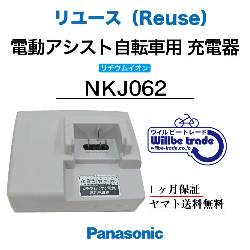 楽天市場】【☆即納☆Panasonic リチウムイオンバッテリー急速充電器 NKJ061（リユース整備点検品）1ヶ月間保証付き】 :  電動自転車バッテリー再生・修理店