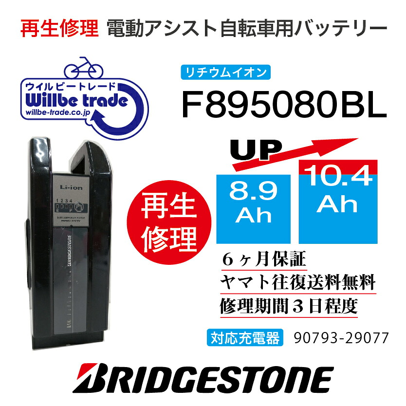【即納・BRIDGESTONE ブリヂストン電動自転車バッテリー F895080BL　(X83) (8.9→10.4Ah)電池交換・往復送料無料・6ヶ月間保証付・ケース洗浄無料サービス】