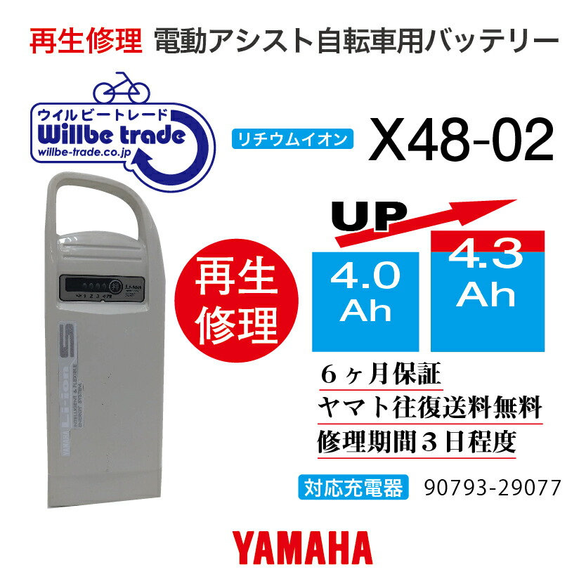 市場 即納 電動自転車バッテリー 電池交換 往復送料無料 4.0→4.3Ah X48-02 YAMAHAヤマハ