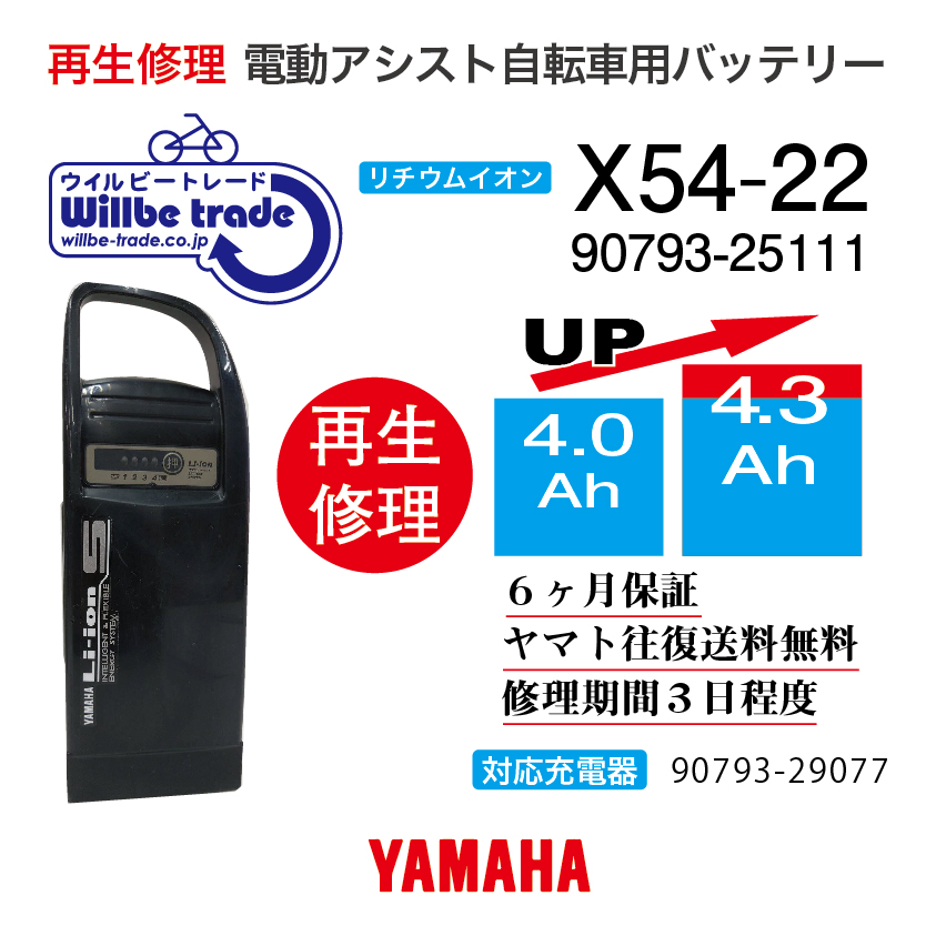 楽天市場】【即納・YAMAHAヤマハ 電動自転車バッテリー X80-22 (2.9→4.3Ah)電池交換・往復送料無料・6ヶ月間保証付・ケース洗浄無料サービス】  : 電動自転車バッテリー再生・修理店