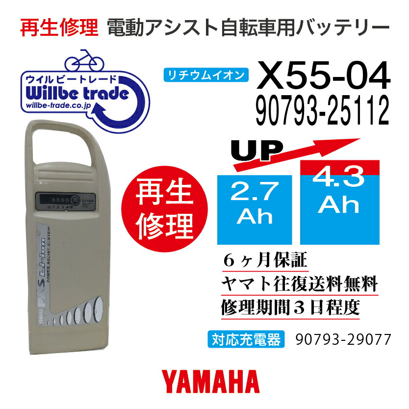 市場 即納 YAMAHA 電動自転車バッテリー 2.9→4.3Ah 往復送料無料 電池交換 X55-04 ヤマハ