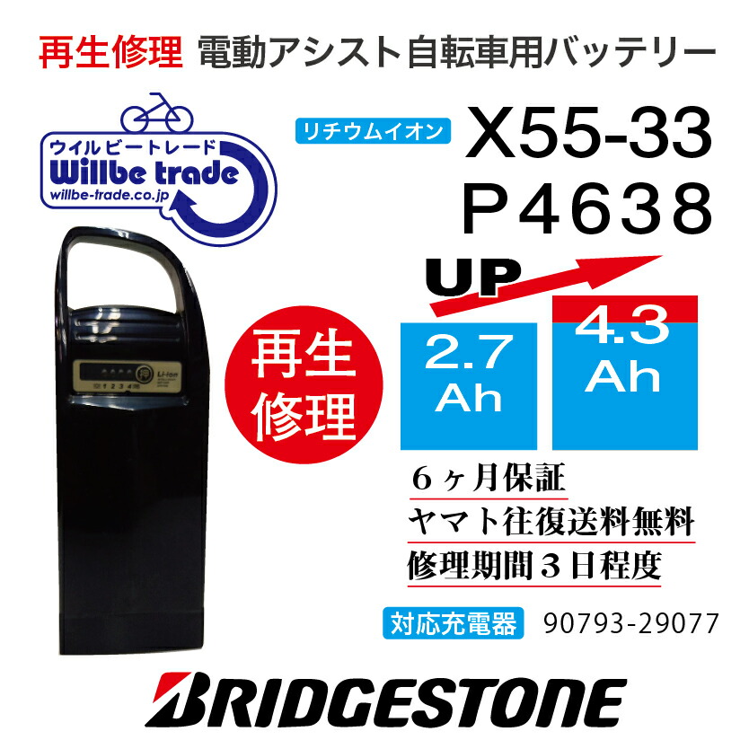 【即納・Bridgestorn/ブリヂストン　電動自転車バッテリー　X55-33　(2.9→5.2Ah)電池交換、往復送料無料、6か月保証、無料ケース洗浄】